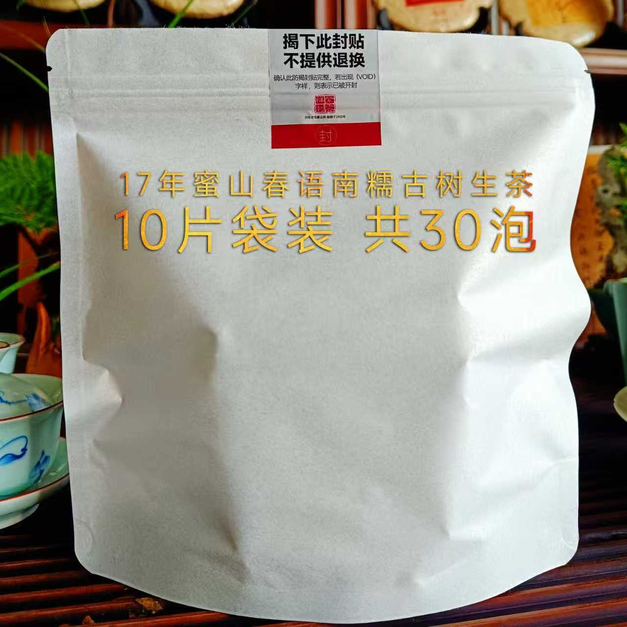 紫云祥17年蜜山春语南糯古树生茶