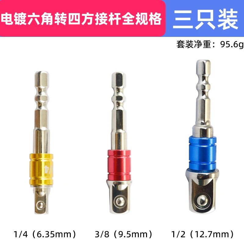 多功能电动扳手与手电钻套筒转换头六角转四方连接杆