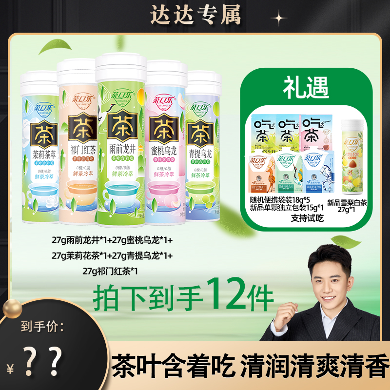【双12抢先购】茶口乐真茶鲜萃草本配比清新口气润喉护齿0糖0脂