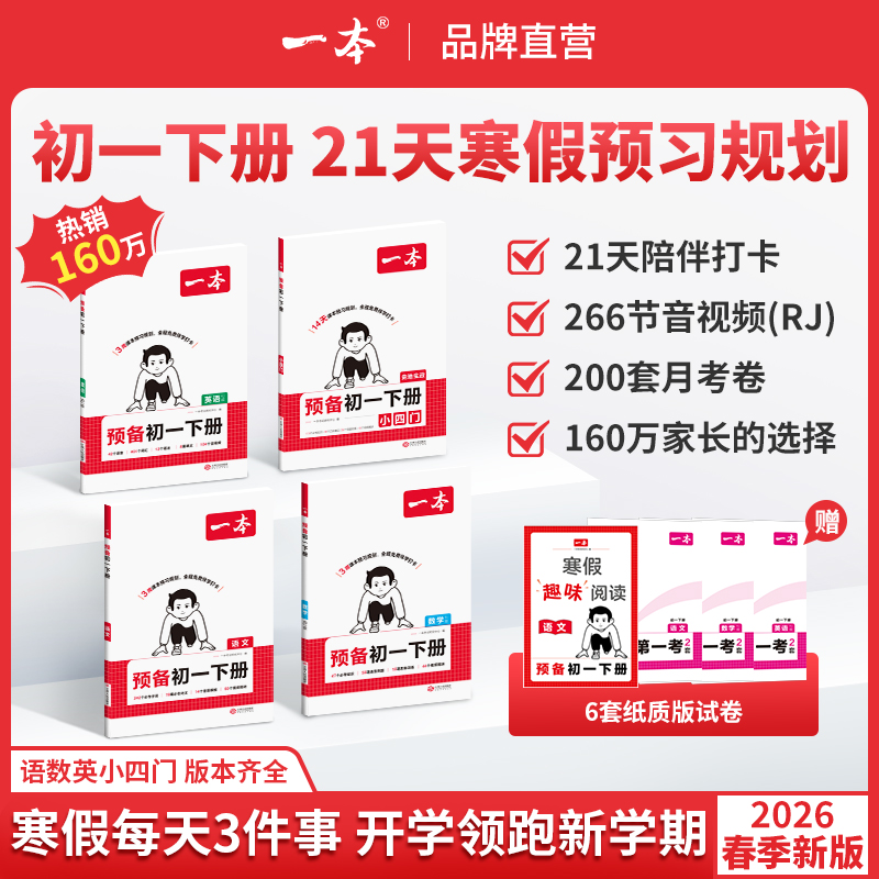 一本【预备初一下册】寒假预习语数英小四门免费音视频通用CZ
