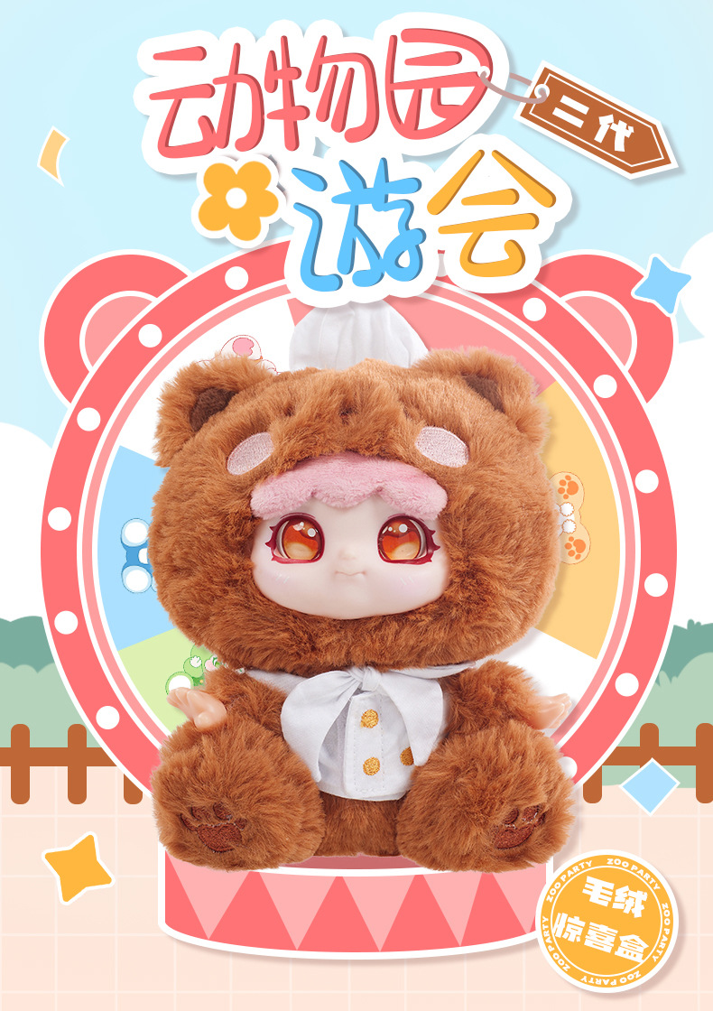 动物园游会二代潮玩毛绒可爱礼物玩偶