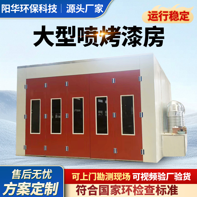 大型喷漆房家具油漆房环保型无尘打磨房烤漆房底漆房晾干房烤房