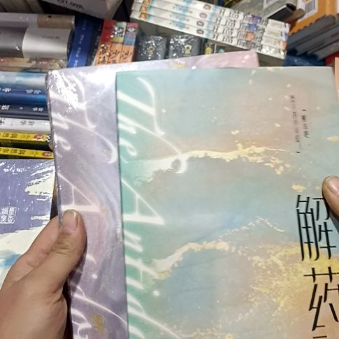 解药2本一套带随书