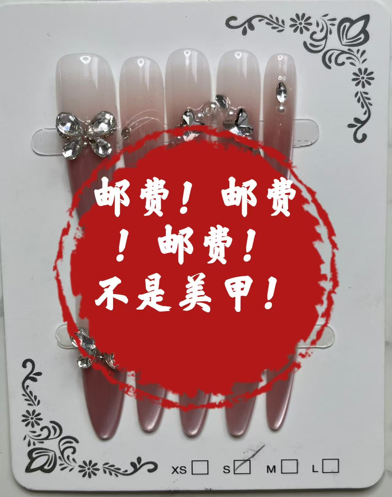 运费！运费！运费！不发美甲