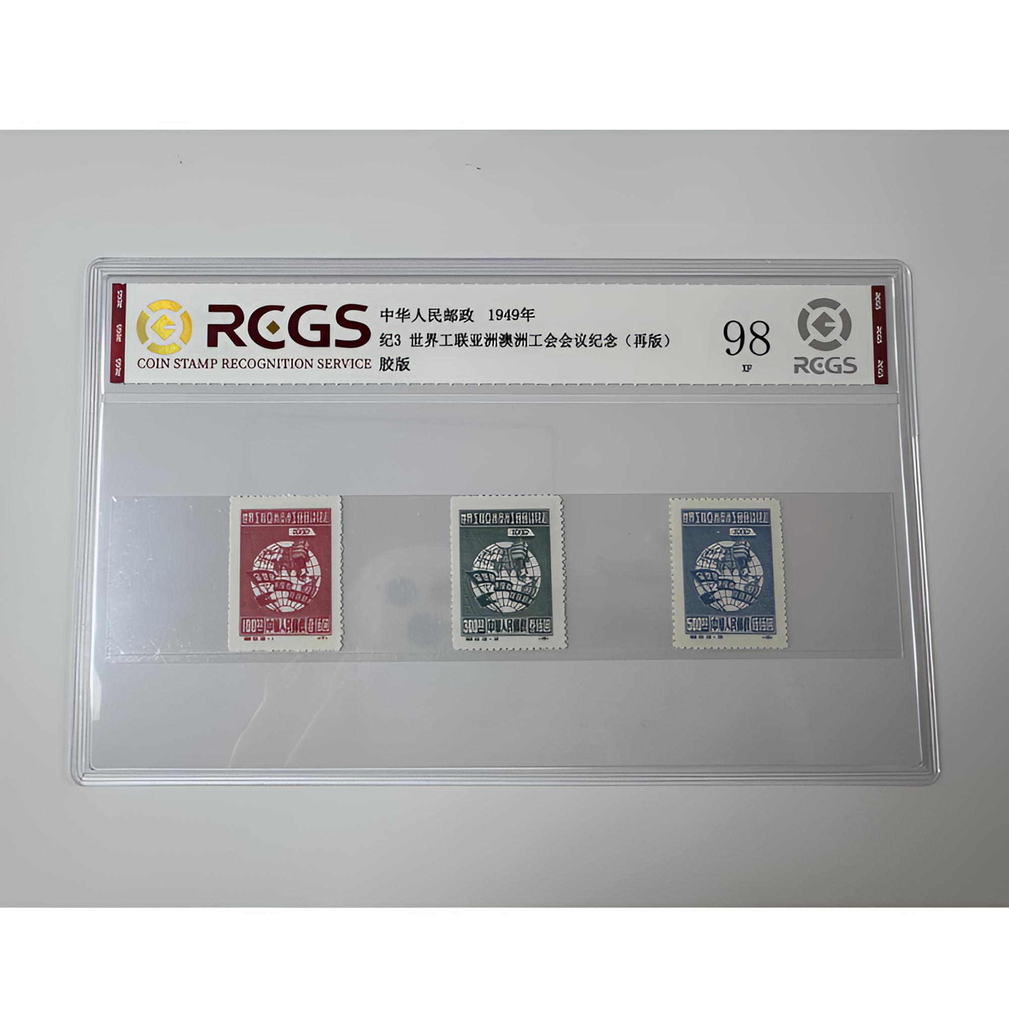 纪3 世界公联亚洲澳洲工会会议纪念 邮票（再版）中钱国信-98分XF