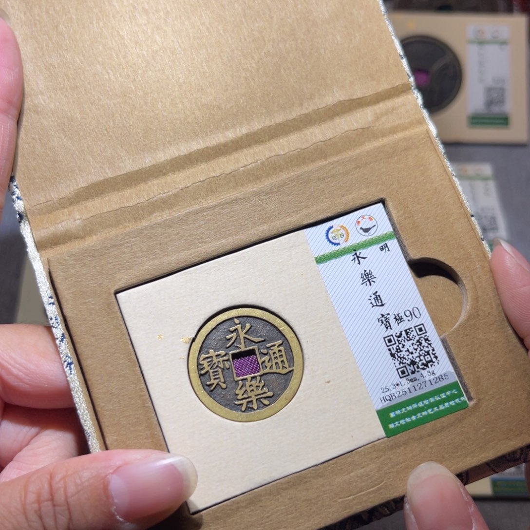 铜隆兴珍泉收藏永乐1285