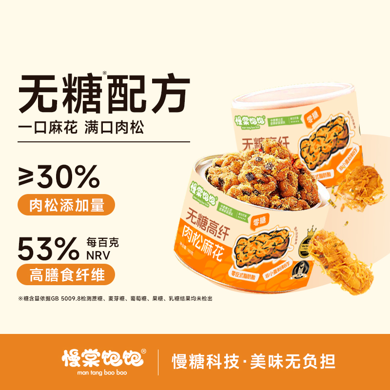 慢棠饱饱无糖肉松麻花0反式脂肪酸健康无糖零食