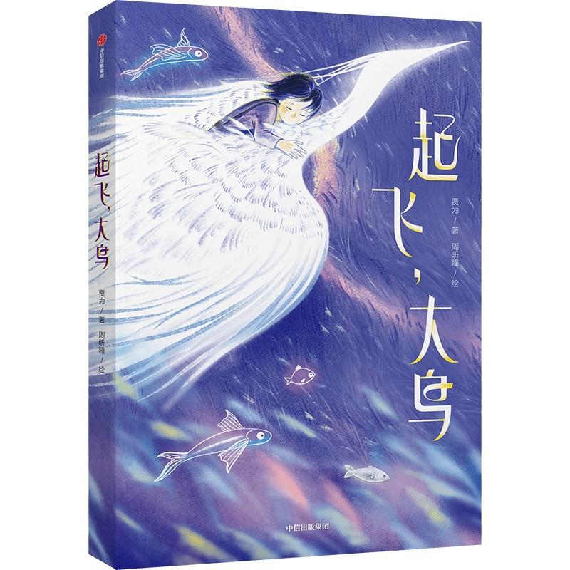 国图书店正版 起飞，大鸟 贾为,周昕瞳 中信出版社