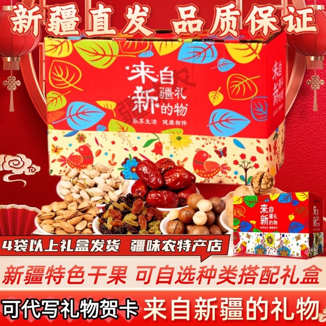 新疆特产干果礼盒营养搭配礼盒箱装坚果大礼包来自新疆的礼物干果