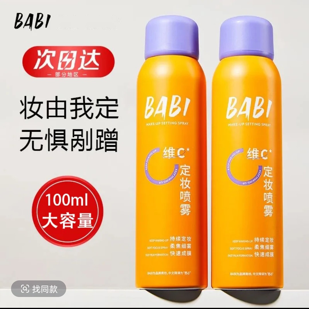 【官方正品】BABI维C定妆喷雾持久控油防水防汗不脱妆干油皮保湿