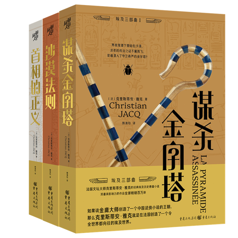 埃及三部曲 《谋杀金字塔》+《沙漠法则》+《首相的正义》