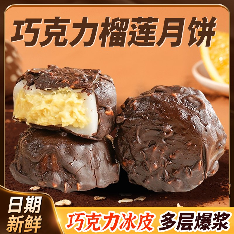 【到手8枚】脆皮巧克力猫山王榴莲冰皮月饼中秋节送礼高端礼盒顺丰