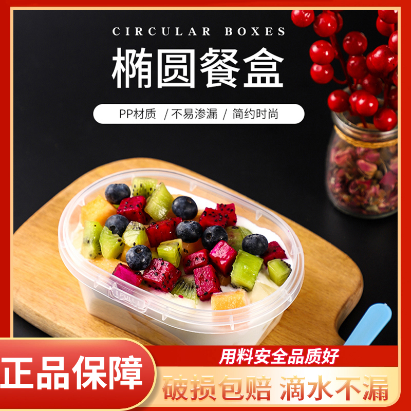 一次性椭圆形餐盒 带盖水果捞盒 加厚塑料甜品外卖打包盒