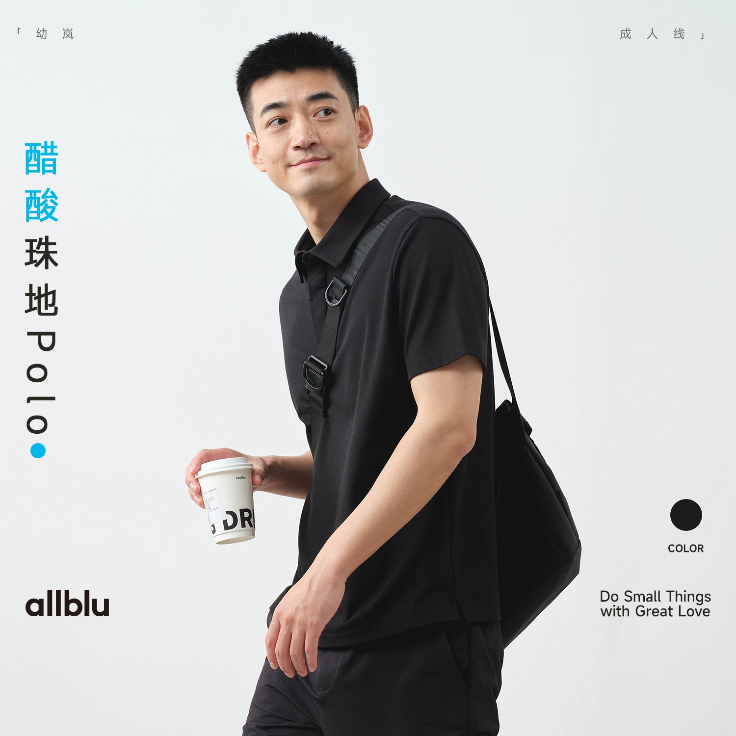 allblu幼岚"兼顾柔软与挺括"【男士醋酸珠地Polo】｜透气短袖上衣