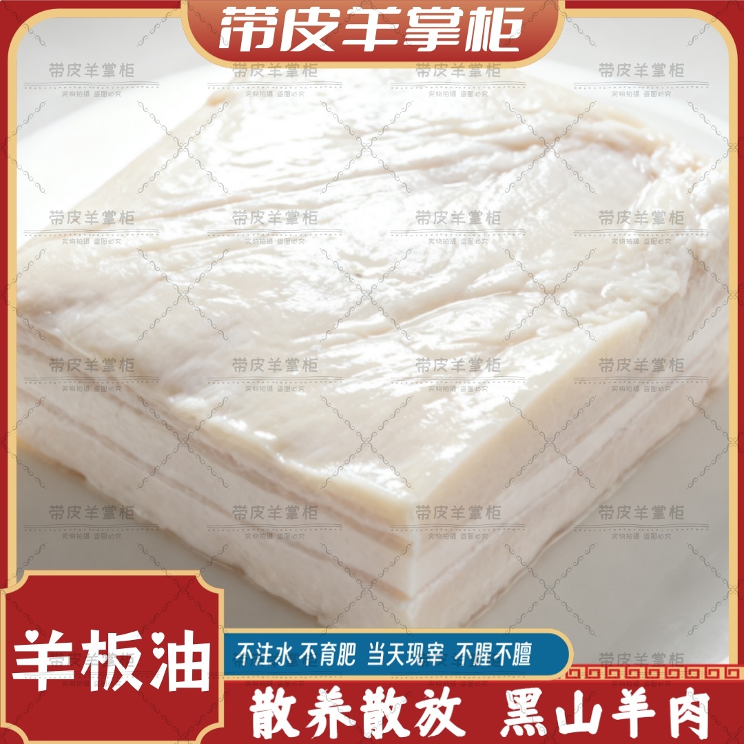 正宗散养散放黑山羊羊油（羊板油）