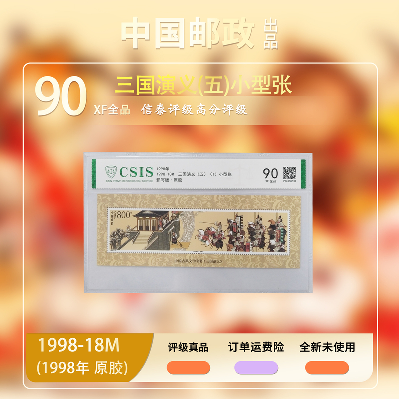 1998年 三国演义(五)小型张【信泰评级】原胶片材90分