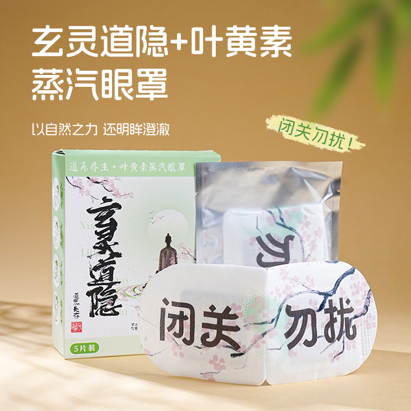 玄灵道隐蒸汽眼罩护理养生