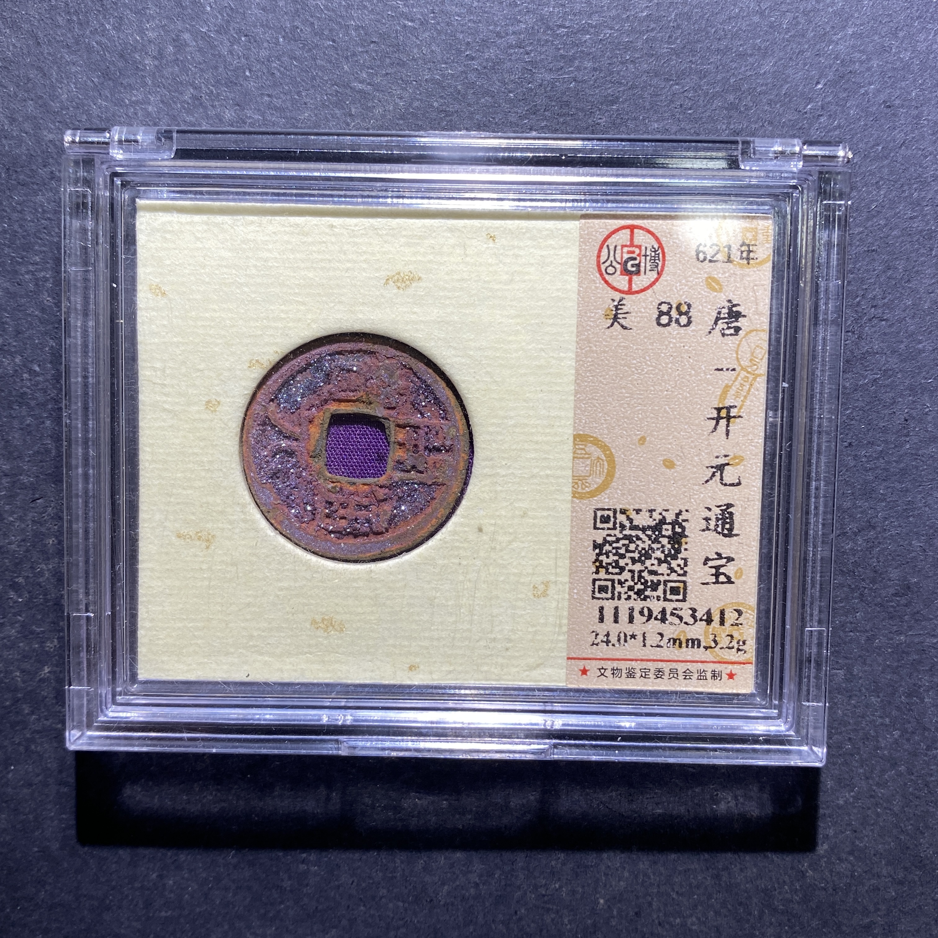 X810-23开元通宝3412--