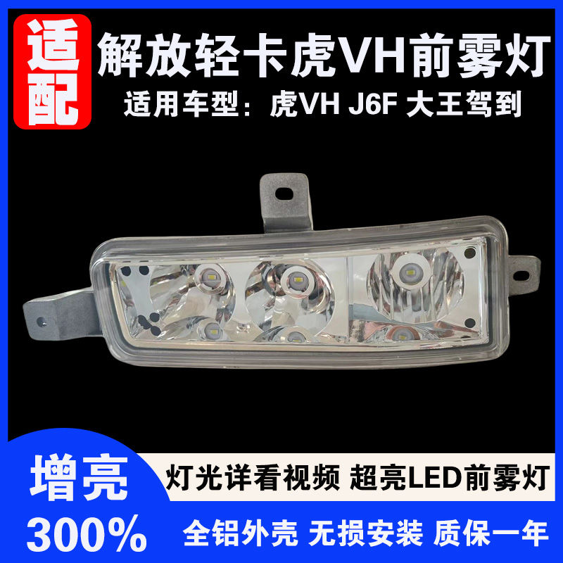 一汽解放虎vh前雾灯总成J6F大王驾到改装超亮led电子防雾灯转向