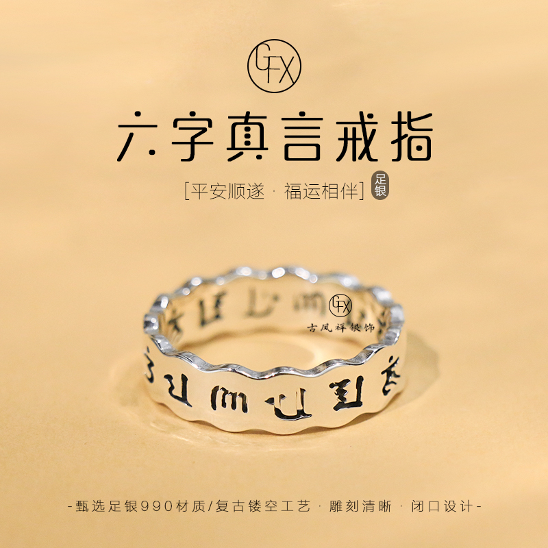 足银戒指 990纯银六字真言戒指男女复古镂空个性闭口小众冷淡风
