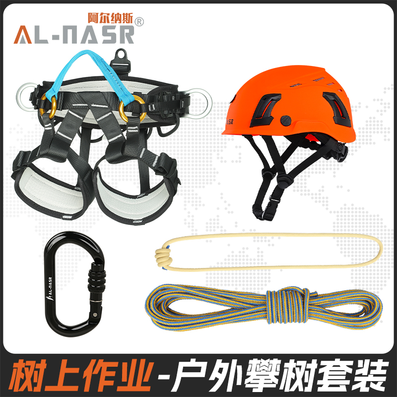 阿尔纳斯攀树运动套装树上园林作业爬树上升训练户外拓展攀岩探洞