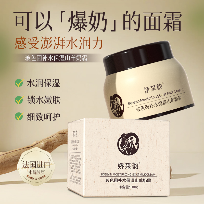 娇采韵山羊奶霜玻色因精华补水保湿羊奶霜爆