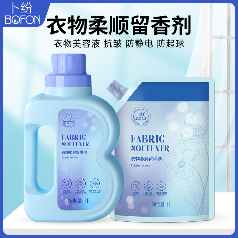 【店铺专属】卜纷衣物柔顺留香剂天然植物成分柔顺抗皱防褪色留香
