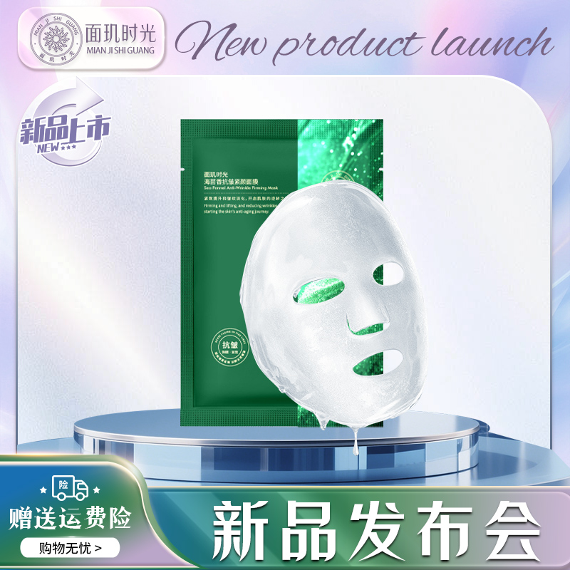 【新品发布会】面玑时光海茴香抗皱紧颜面膜