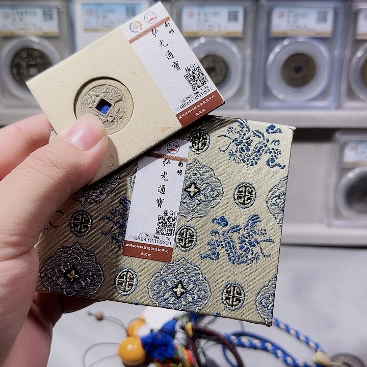 铜指尖收藏弘光通宝0331