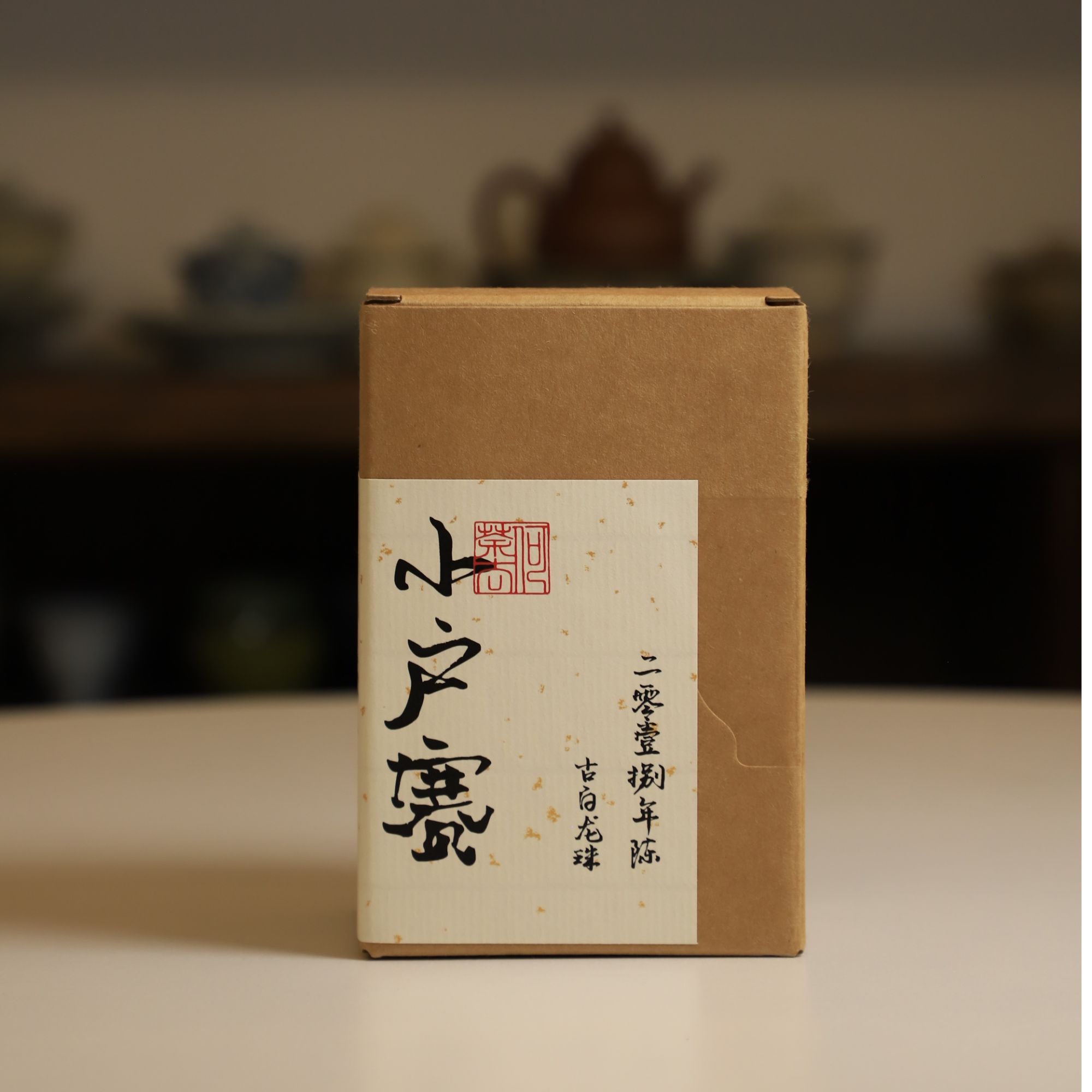 2018（7年陈）-小户赛-日晒白茶-龙珠-120克-15粒