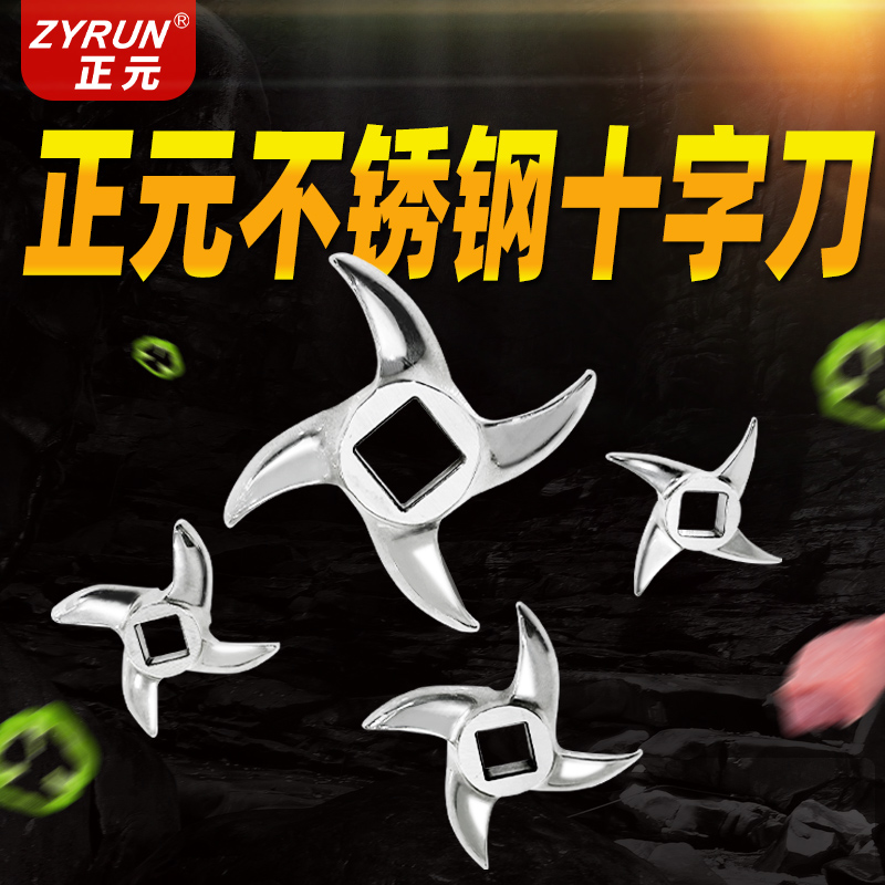 正元绞肉机RY-12S RY-22S RY-32S龟背刀片不锈钢十字刀 原厂配件
