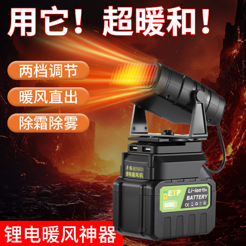 锂电池暖风机适配牧田插口电池冬天除霜除雾车载三轮车无线取暖器