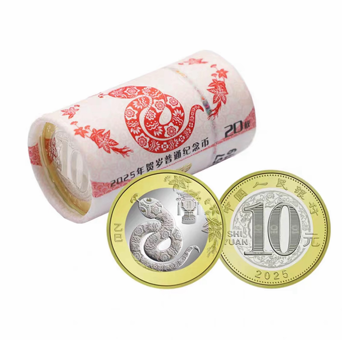 法定货币法定货币 2025蛇年纪念币 20枚整卷  银行原卷 保真保正