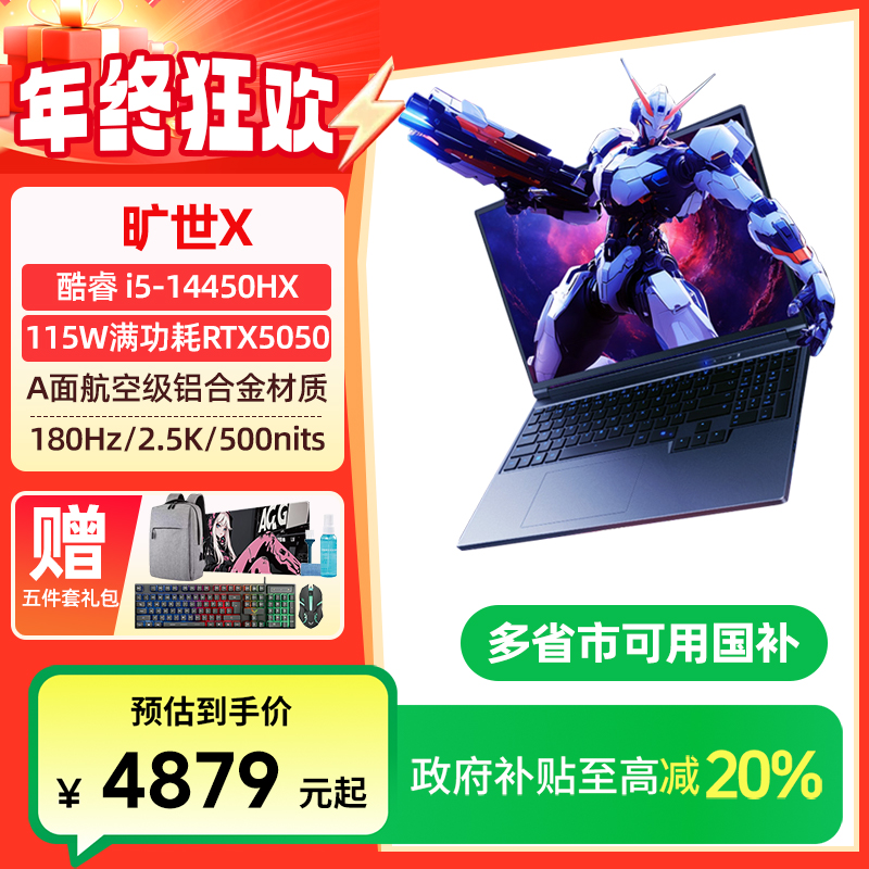 【政府补贴】机械革命旷世X2025款英特尔笔记本电脑游戏本学生极光X