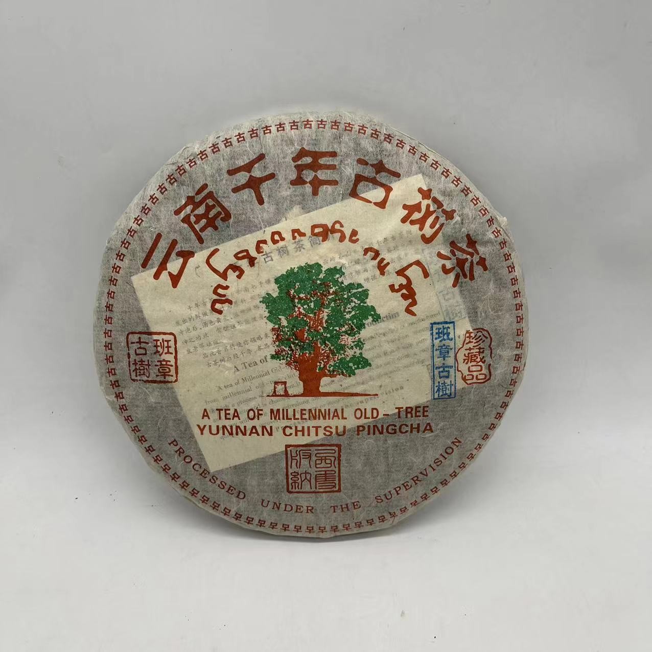 【三娘甄选】班章 云南千年古树茶 普洱生茶 357g/饼 原料2011年