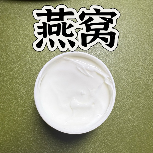 燕窝精油乳霜50g本品属于日用品原料