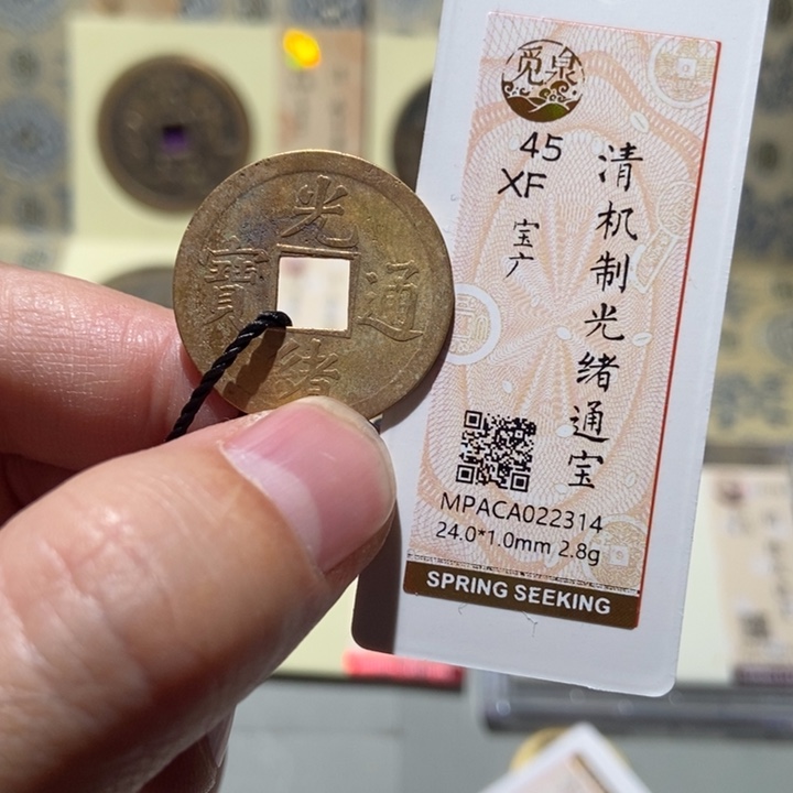 铜觅泉评级古币一枚 董心