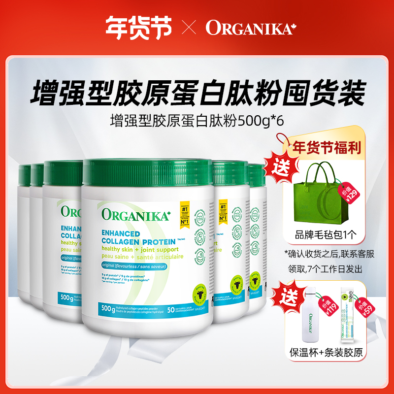 Organika奥加尼卡加拿大进口增强型胶原蛋白肽粉500g*6罐 D