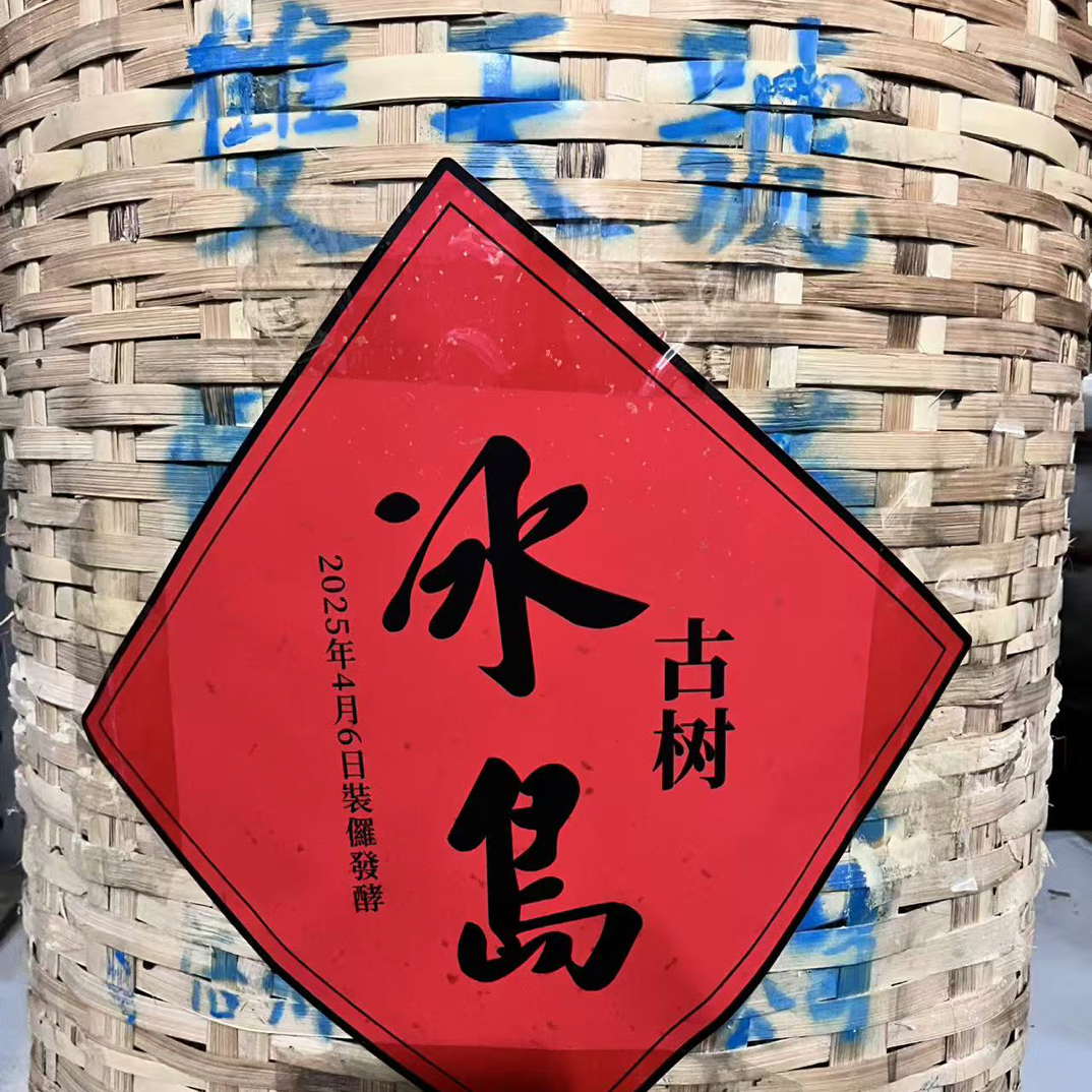 2025年竹箩发酵冰岛古树熟茶