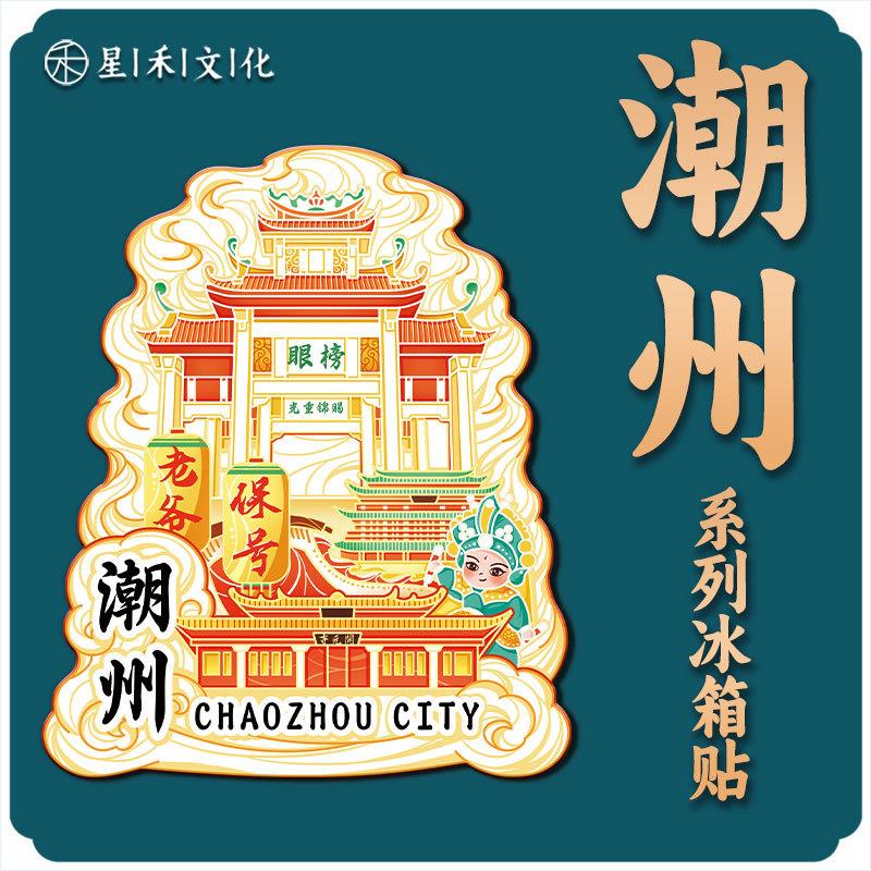 广东潮州牌坊街木质金属文创磁吸创意立体旅游地标建筑城市冰箱贴