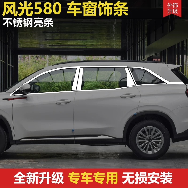适用东风风光580车窗饰条不锈钢亮条车身饰条门边条改装条