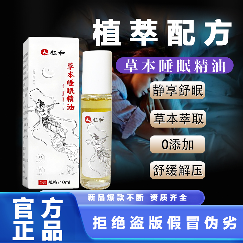 仁和【研究室出品】官方正品舒眠膏薰衣草沉香檀香植物精油舒眠膏