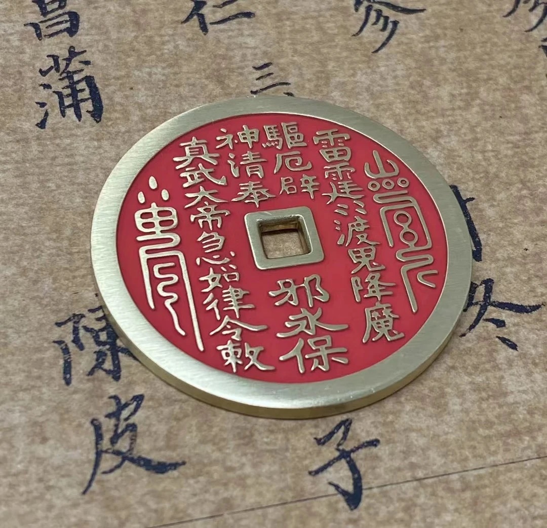 真武大帝民俗花钱4.5cm黄铜朱砂版