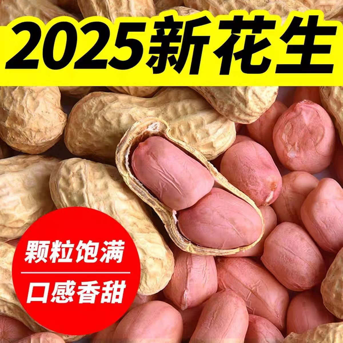 2025年新带壳晒干沙土花生（手工挑选）