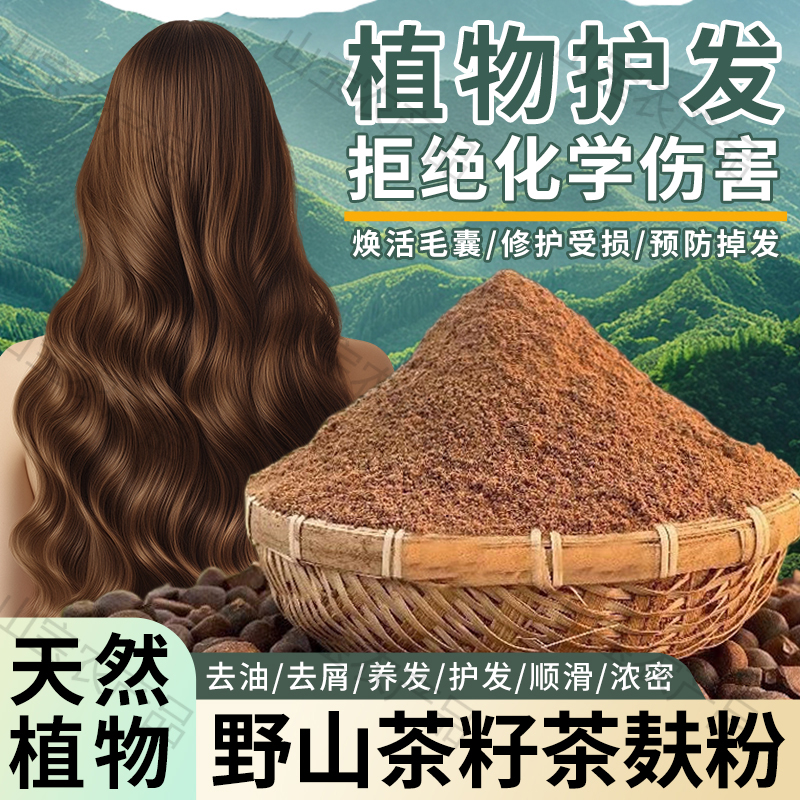 闽西正宗头道茶枯粉（茶麸粉）传承古老工艺植物草本洗头去油养发