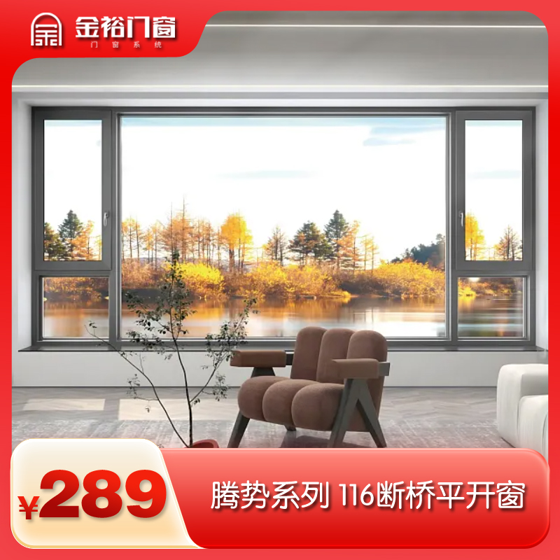金裕门窗 腾势 116-28（1.8）新款全屋定制铝合金系统断桥平开窗