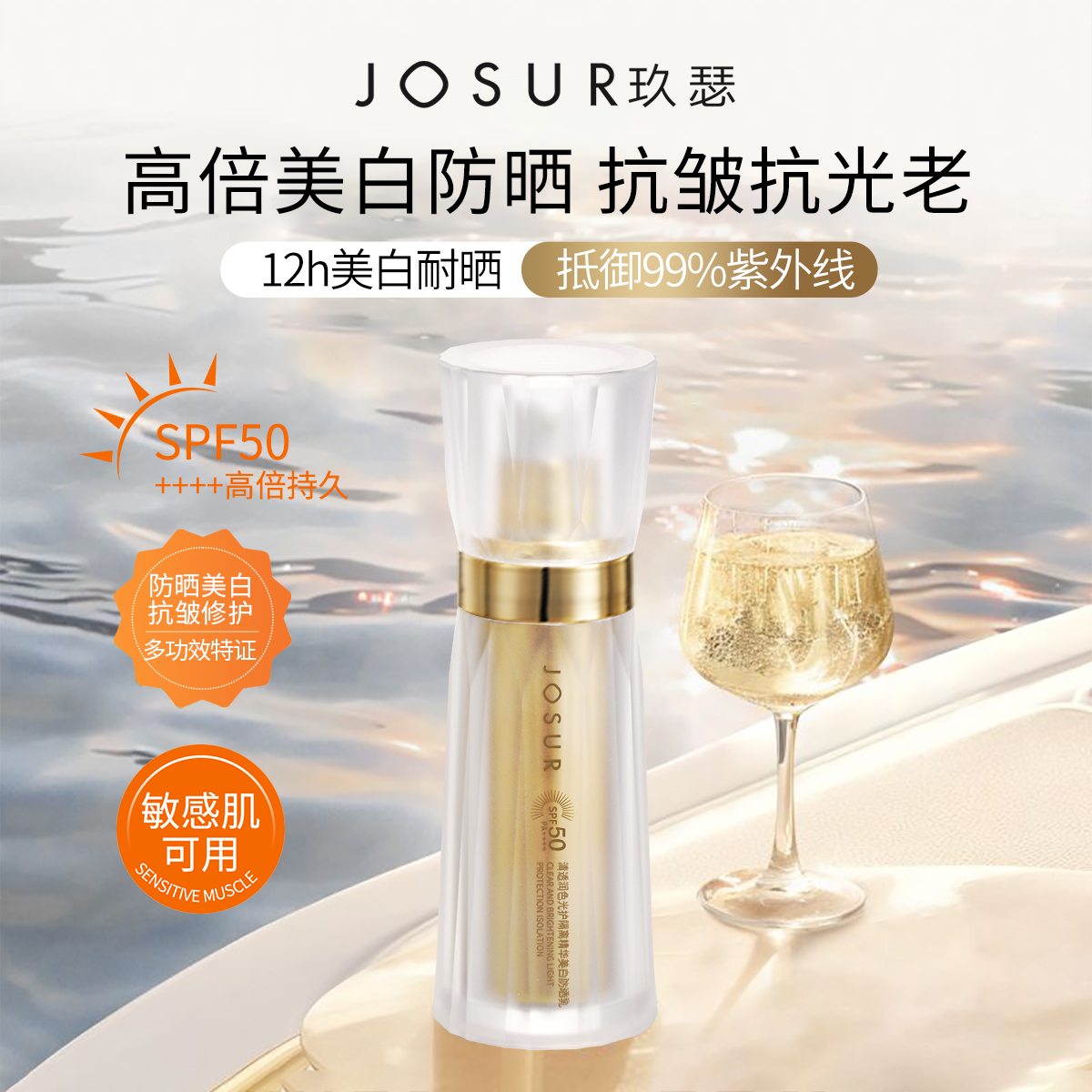 JOSUR玖瑟清透润色光护精华保湿防晒乳SPF50PA++++