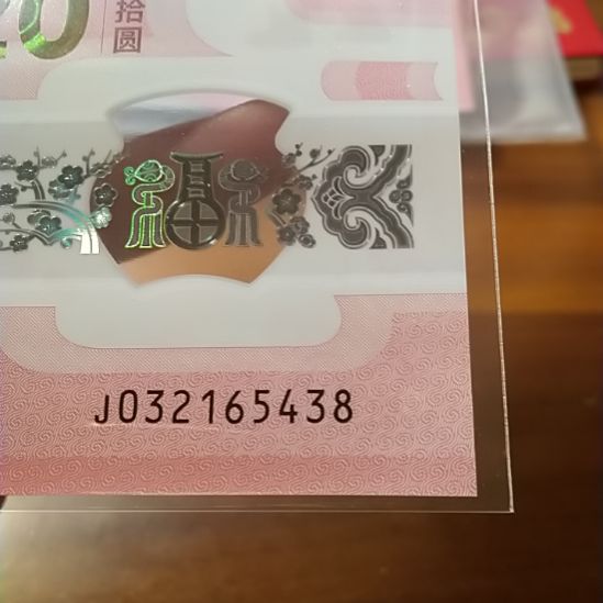 塑料蛇纪念钞 032165438