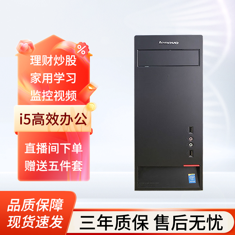 9新 Lenovo/联想 酷睿i5家用游戏办公电脑主机
