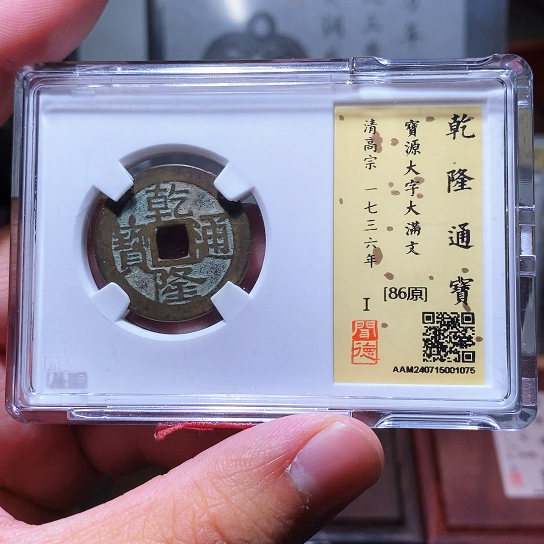 铜瀚海文物w乾隆大字大满1075